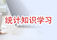 統計知識學習
